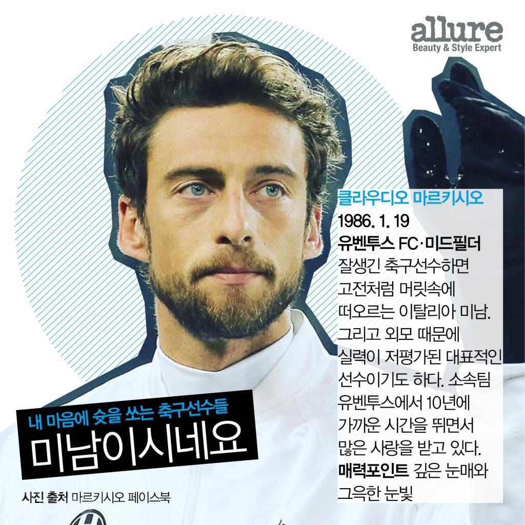 마르키시오, 로드리게스.. 여심저격 잘생긴 축구선수 | 얼루어 코리아 (Allure Korea)