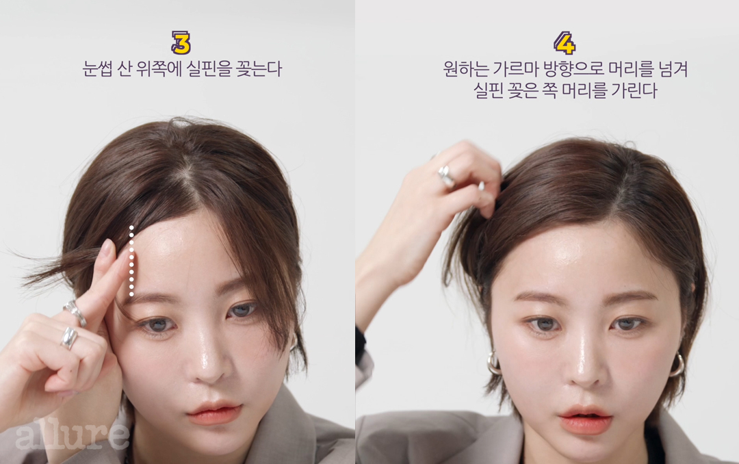 앞머리 거지존 극복하는 앞머리 스타일링 꿀팁 4 | 얼루어 코리아 (Allure Korea)