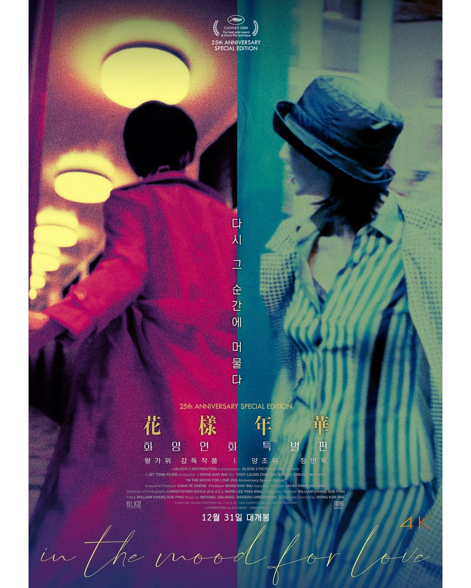 양조위 장만옥 화양연화 왕가위감독