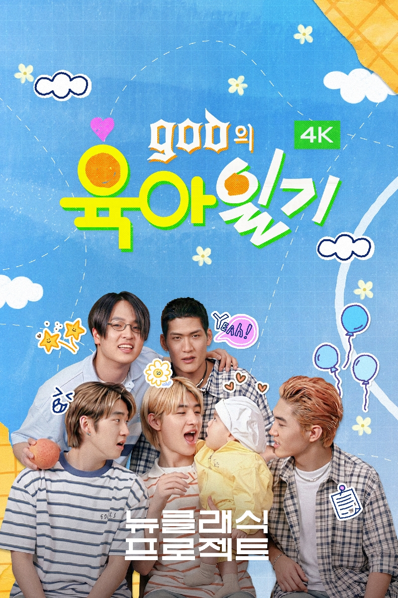 지오디 god txt 투바투 육아일기 웨이브 뉴클래식프로젝트 