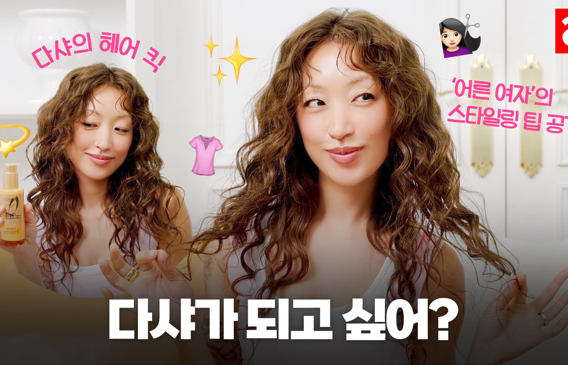 요즘 #다샤코어가 유행이라면서?