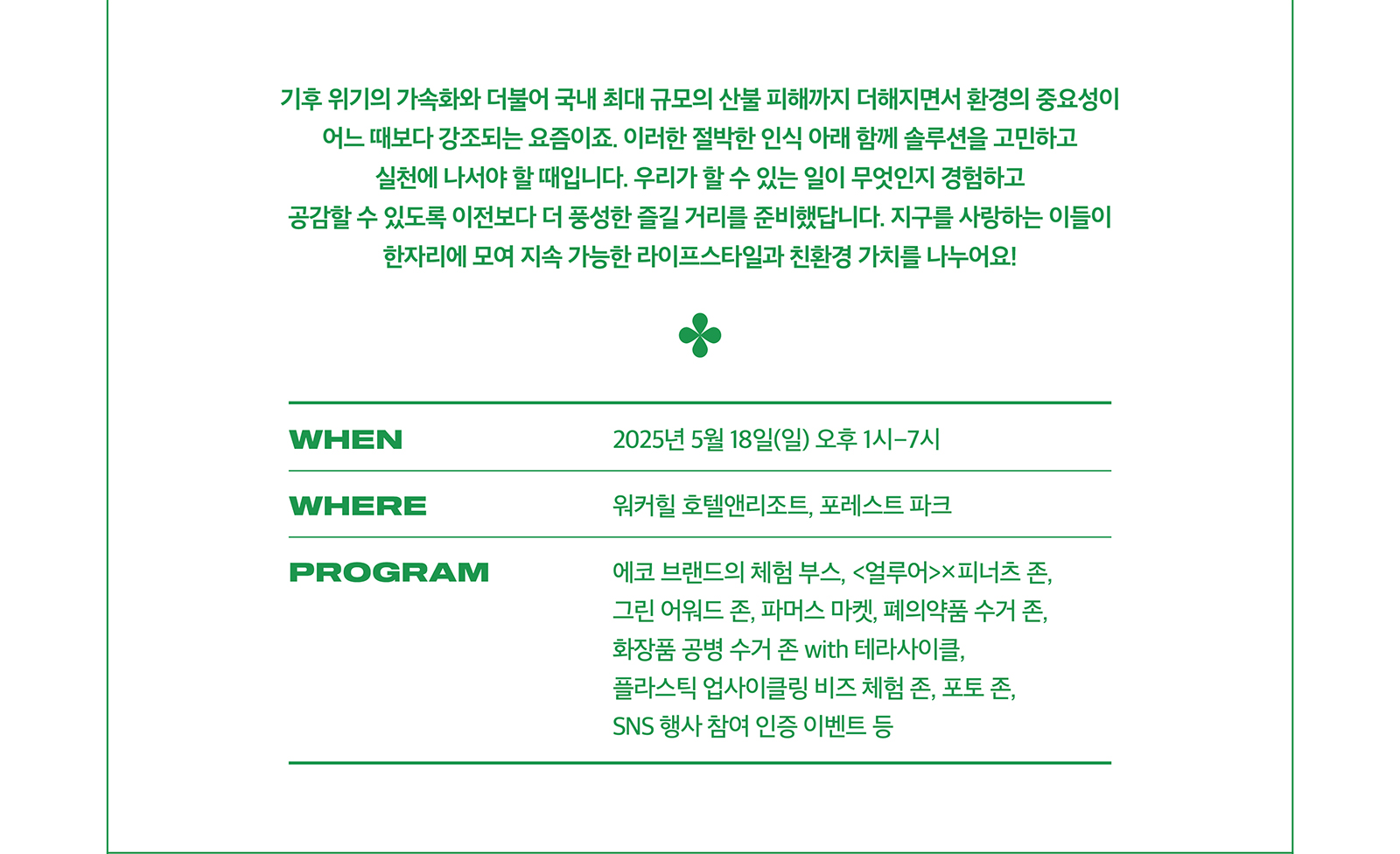 2025 GREEN ALLURE CAMPAIGN