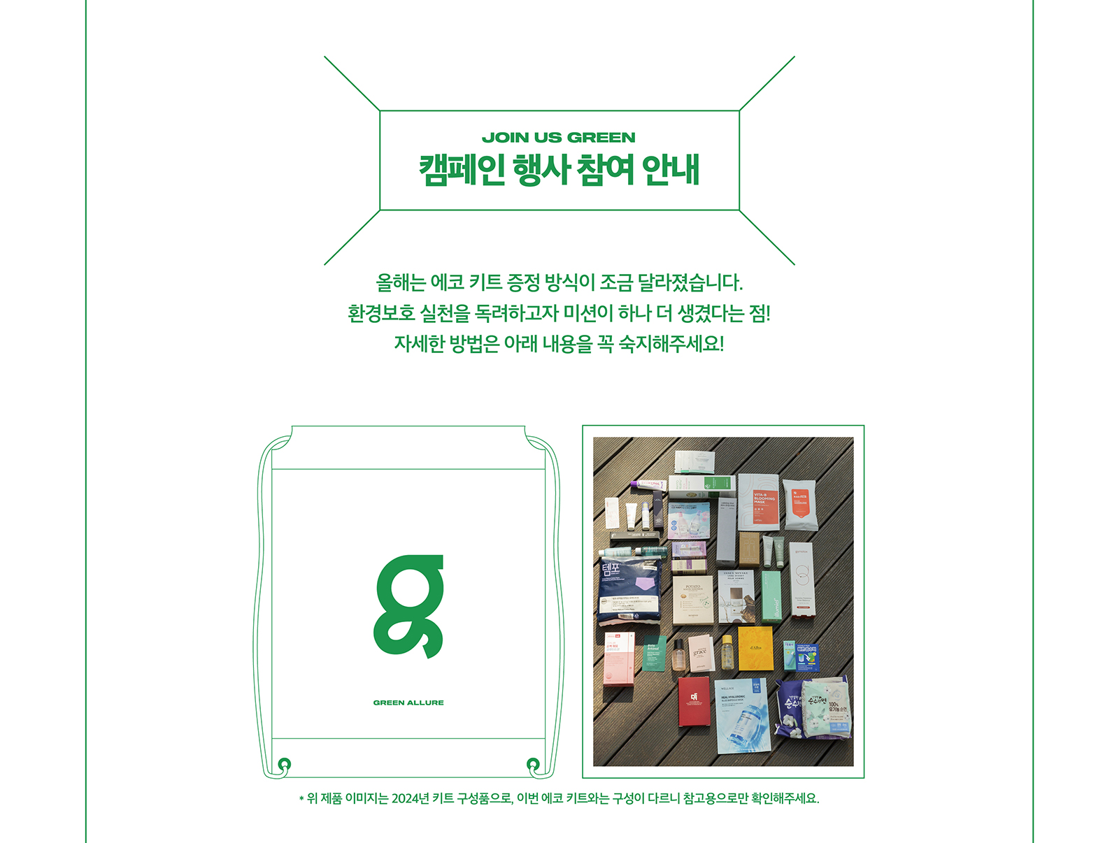2025 GREEN ALLURE CAMPAIGN