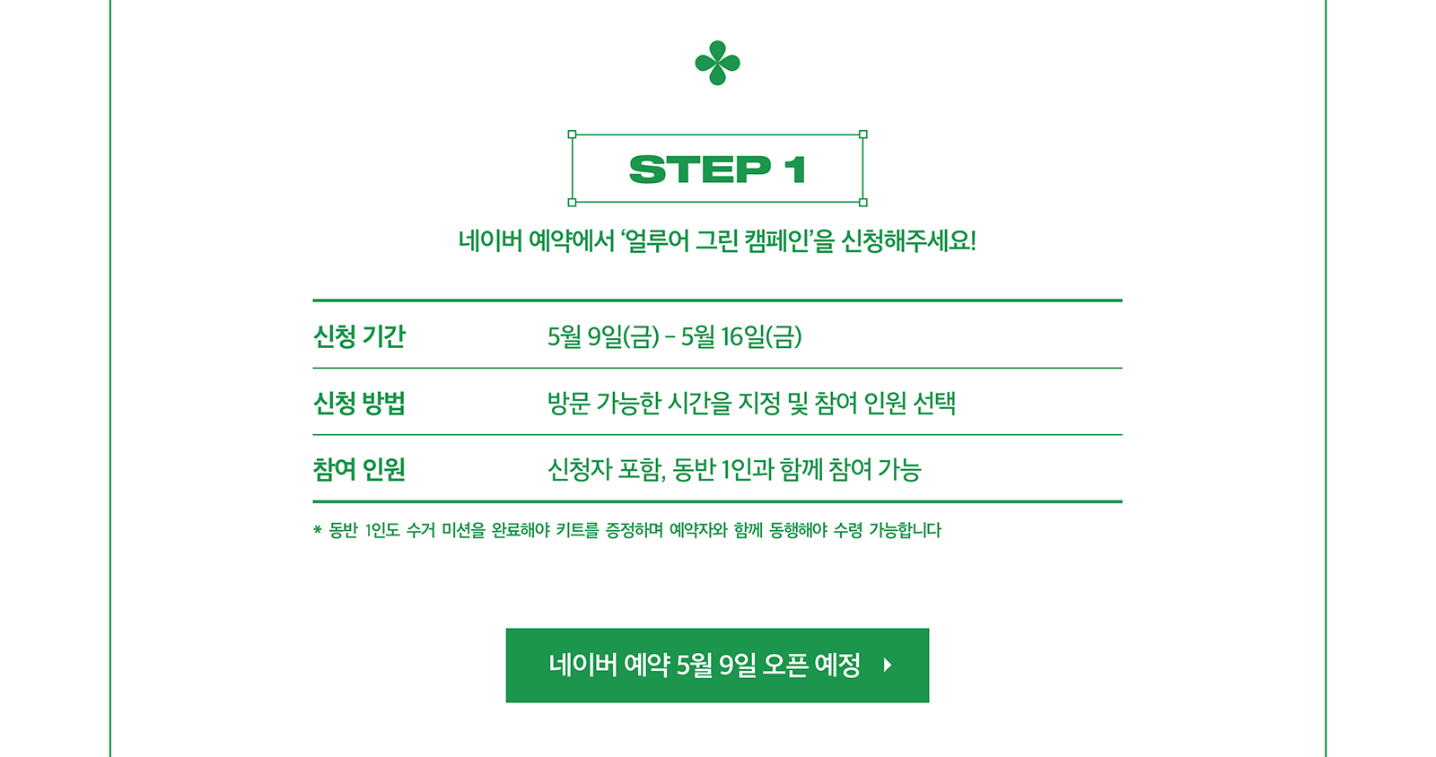 2025 GREEN ALLURE CAMPAIGN