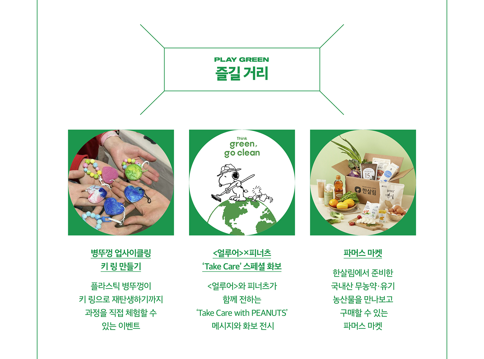 2025 GREEN ALLURE CAMPAIGN